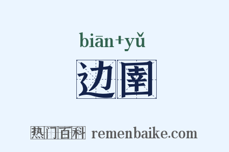 边圉是什么意思的图片